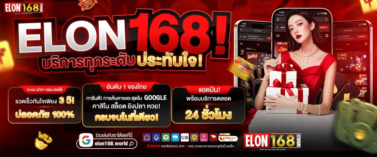 elon168 บริการทุกระดับ BY elon168