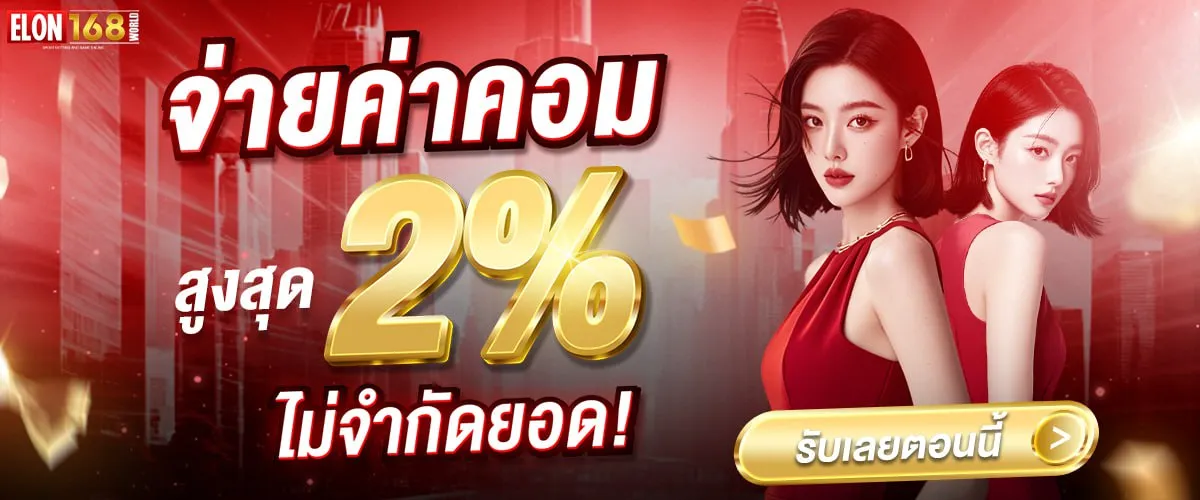 จ่ายค่าคอม BY elon168