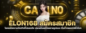 สล็อต elon168 BY elon168