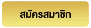 สมัครสมาชิก BY elon168