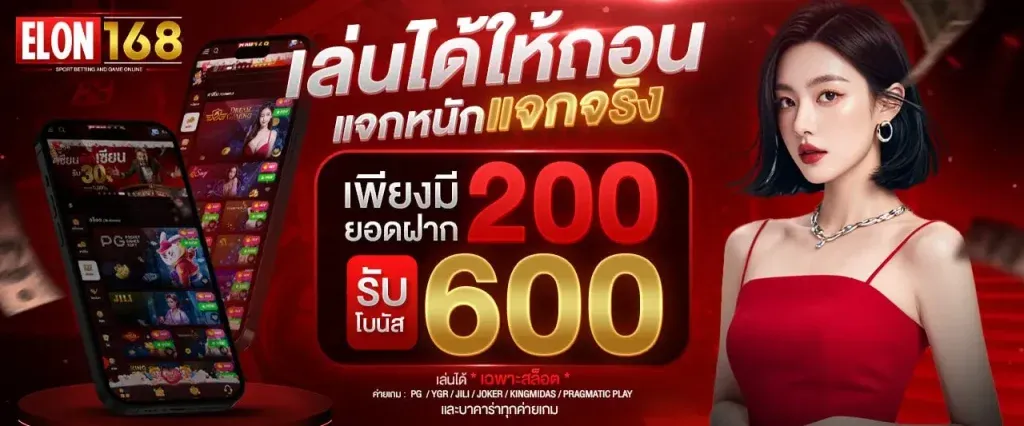 เล่นได้ให้ถอน BY elon168