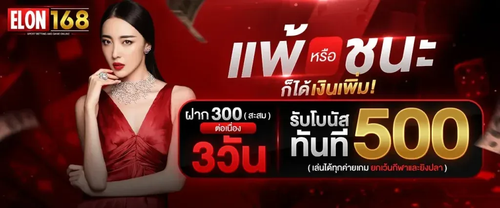 รับโบนัส 500 BY elon168