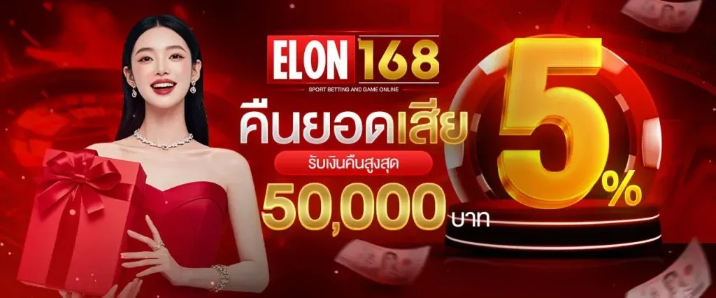 คืนยอดเสีย BY elon168