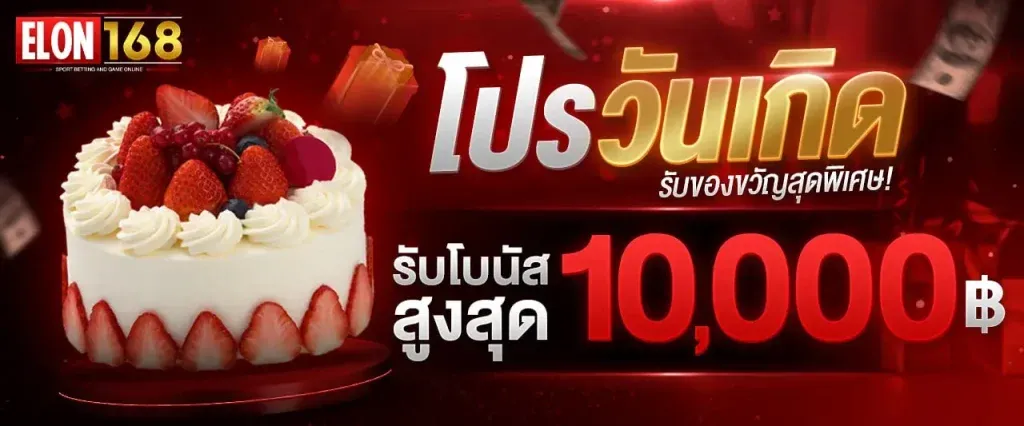 โปรวันเกิด BY elon168